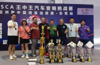 10冠2亚！诗芬尼战队闪耀IASCA王中王汽车音响挑战赛