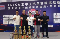 冲击IASCA亚洲赛选拔！南京音乐人生东莞奏凯，豪取4冠2亚1季 