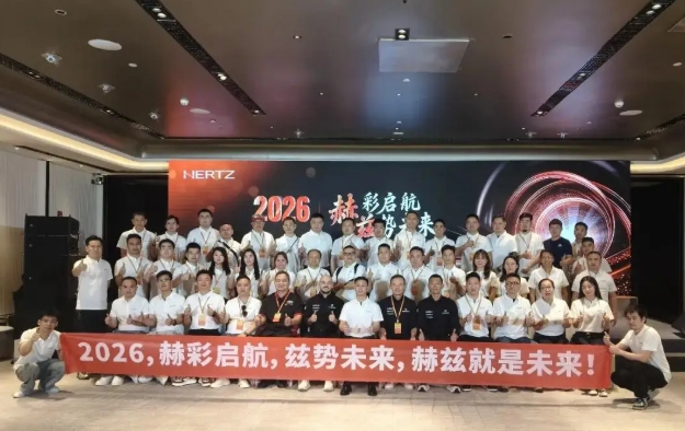 2026赫彩启航，兹势未来｜意大利赫兹HERTZ新品发布会暨市场运营规划会议圆满举行 