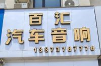 依凯国际全球汽车音响大赛，我来打Call！&mdash;&mdash;百汇汽车音响