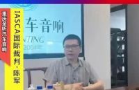 依凯国际全球汽车音响大赛，我来打Call！&mdash;&mdash;重庆圣听汽车音响技术总监&middot;陈军