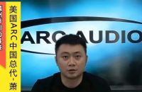 依凯国际全球汽车音响大赛，我来打Call！&mdash;&mdash;ARC AUDIO中国总代&middot;萧靖
