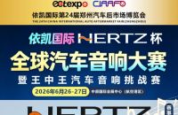 依凯国际第24届CIAAF郑州展 | HERTZ杯&middot;2026全球汽车音响大赛&mdash;&mdash;谁将问鼎音改之巅？