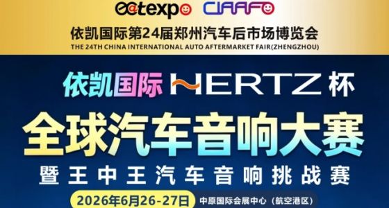 依凯国际第24届CIAAF郑州展 | HERTZ杯&middot;2026全球汽车音响大赛&mdash;&mdash;谁将问鼎音改之巅？