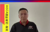 依凯国际全球汽车音响大赛，我来打Call！&mdash;&mdash;IASCA国际裁判 谢涛