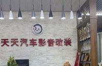 依凯国际全球汽车音响大赛，我来打Call！&mdash;&mdash;天天汽车影音改装连锁