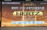 战幕拉开！直击赫兹杯&middot;2026全球汽车音响大赛现场
