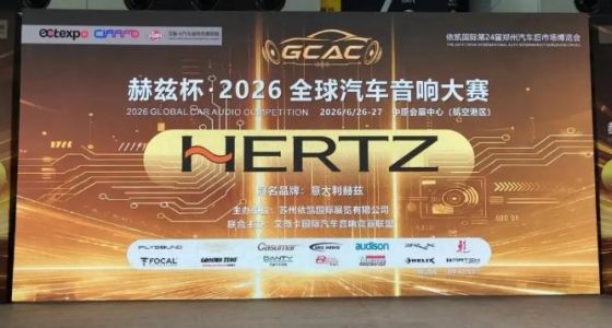 战幕拉开！直击赫兹杯&middot;2026全球汽车音响大赛现场