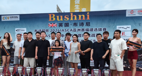 Bushni英国布诗尼汽车音响携手合作伙伴，借赛事反哺行业，凭口碑成就销量&mdash;&mdash;&ldquo;布诗尼杯&rdquo;IASCA王中王挑战赛福建站